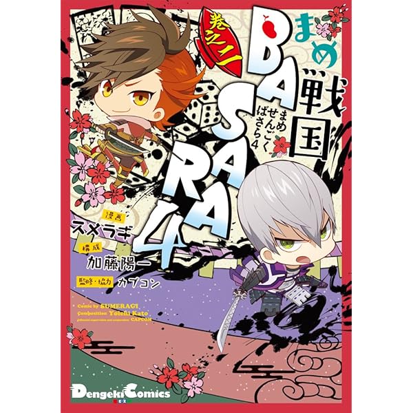 Amazon.co.jp: まめ戦国BASARA4 巻之一 (電撃コミックスEX) : スメラギ
